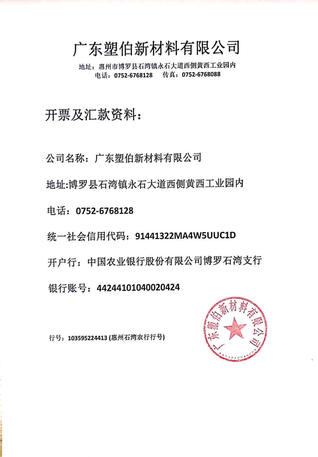 塑伯新材料開票資料 塑伯新材料開票資料